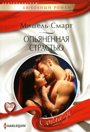 Опьяненная страстью. Роман фото книги