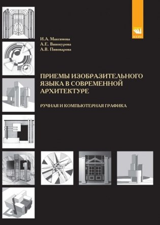 Приёмы изобразительного языка в современной архитектуре (ручная и компьютерная графика) фото книги