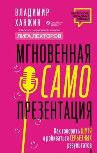 Мгновенная самопрезентация. Как говорить шутя и при этом добиваться серьезных результатов фото книги