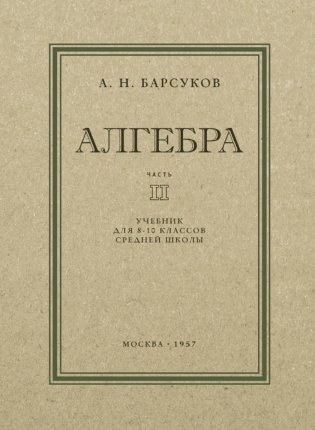 Алгебра: Учебник для 8-10 кл. Ч. 2 фото книги
