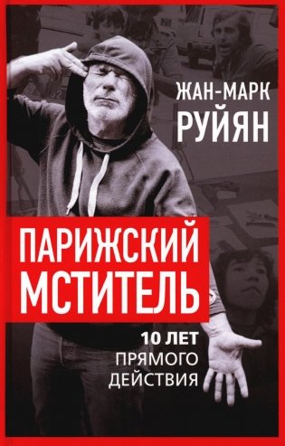 Парижский мститель. Десять лет партизанской борьбы фото книги