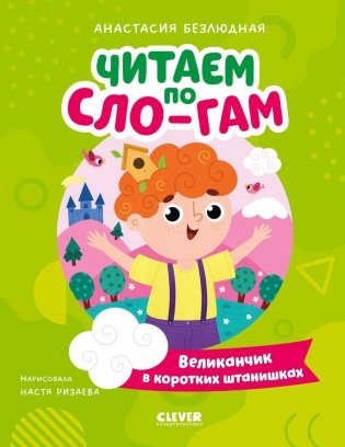 Великанчик в коротких штанишках фото книги