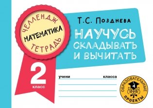 Математика. Научусь складывать и вычитать. 2 класс фото книги