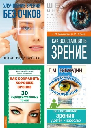 Зрение: сохранение, восстановление и лечение (комплект из 4 книг) фото книги