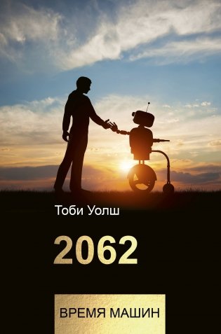 2062: время машин фото книги