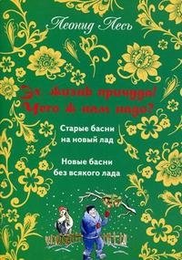 Эх, жизнь причуда! Чего ж нам надо? Старые басни на новый лад. Новые басни без всякого лада фото книги