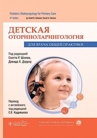 Детская оториноларингология для врача общей практики фото книги