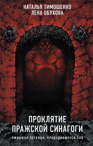 Проклятие Пражской синагоги фото книги