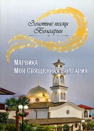 Моя Священная Болгария фото книги