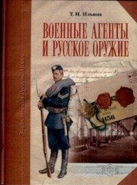 Военные агенты и русское оружие фото книги