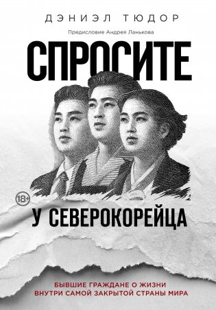 Спросите у северокорейца. Бывшие граждане о жизни внутри самой закрытой страны мира фото книги