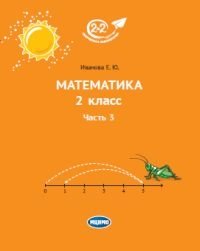 Математика. 2 класс. Часть 3 фото книги