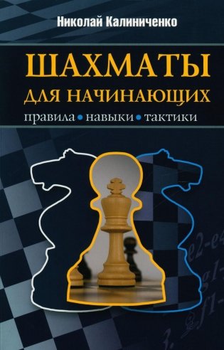 Шахматы для начинающих: правила, навыки, тактики фото книги