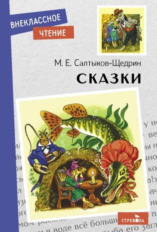 Сказки. М.Е. Салтыков-Щедрин фото книги