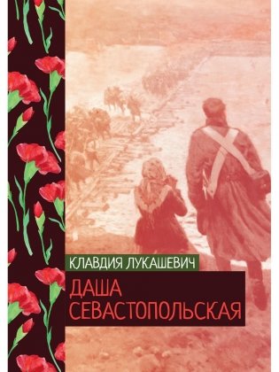 Даша севастопольская фото книги