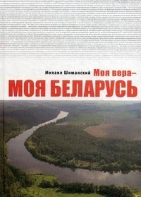Моя вера - моя Беларусь. Сборник очерков фото книги