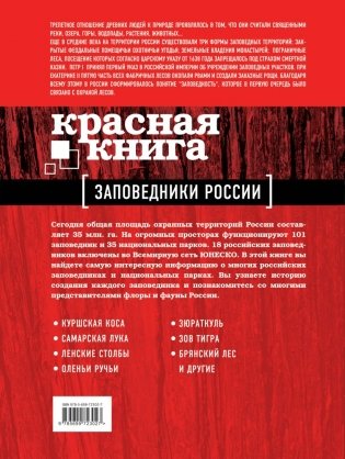 Красная книга. Заповедники России фото книги 2