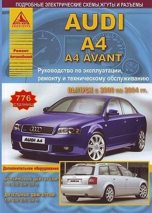 Audi A4 / A4 Avant. Выпуск с 2000 по 2004 гг. Руководство по эксплуатации, ремонту и техническому обслуживанию, дополнительное оборудование фото книги