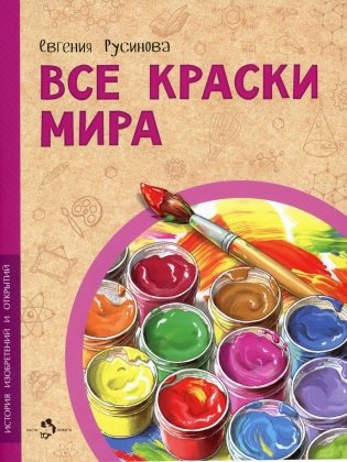 Все краски мира. 2-е изд фото книги