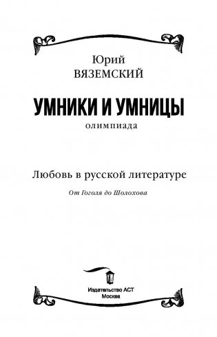 Любовь в русской литературе. От Гоголя до Шолохова фото книги 3