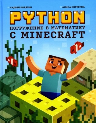 Python. Погружение в математику с Minecraft фото книги