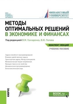 Методы оптимальных решений в экономике и финансах. Конспект лекций. Учебное пособие фото книги