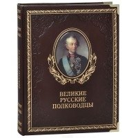 Великие русские полководцы (натуральная кожа) фото книги