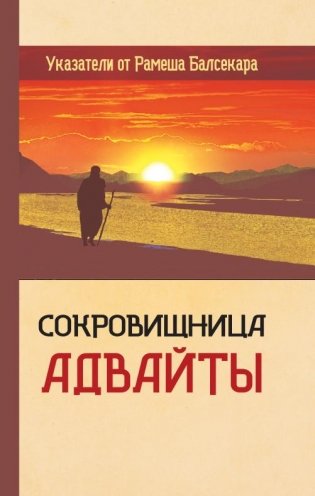 Сокровищница Адвайты. Указатели от Рамеша Балсекара фото книги