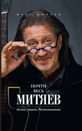 Почти весь Митяев: Песни, стихи, воспоминания фото книги