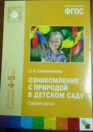 Ознакомление с природой в детском саду. Средняя группа. ФГОС фото книги