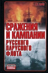Сражения и кампании русского парусного флота (1696-1863 гг.) фото книги
