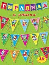 Гирлянда и стихи (треугольные флажки) фото книги