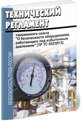 Технический регламент таможенного союза "О безопасности оборудования, работающего под избыточным давлением" (ТР ТС 032/2013) фото книги