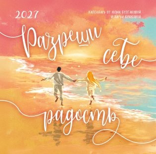 Разреши себе радость. Календарь настенный на 2027 год (300х300) фото книги