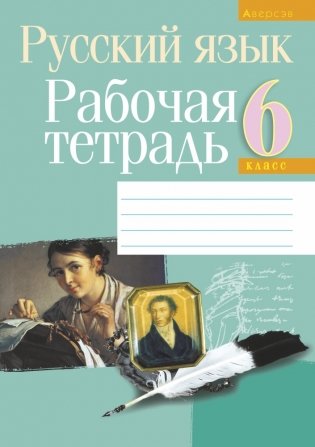 Русский язык 6 класс. Рабочая тетрадь фото книги