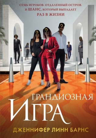 Грандиозная игра фото книги