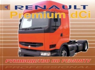 Renault Premium dCi. Руководство по ремонту фото книги
