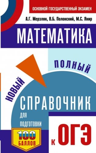 ОГЭ. Математика. Новый полный справочник для подготовки к ОГЭ фото книги