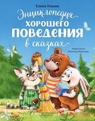 Энциклопедия хорошего поведения в сказках фото книги