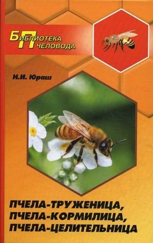 Пчела-труженица, пчела-кормилица, пчела-целительница фото книги
