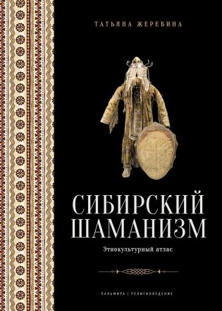 Сибирский шаманизм: Этнокультурный атлас фото книги