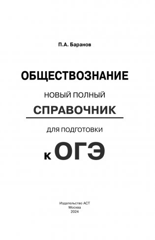 ОГЭ. Обществознание. Новый полный справочник для подготовки к ОГЭ фото книги 2