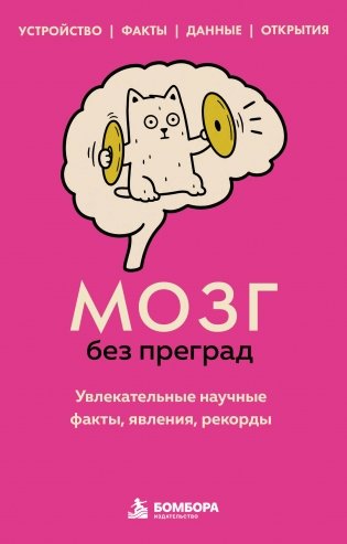 Мозг без преград. Увлекательные научные факты, явления, рекорды фото книги