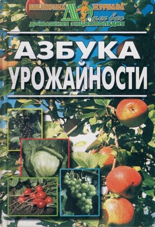 Азбука урожайности фото книги