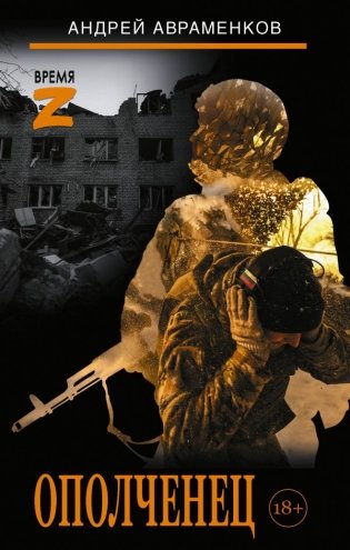 Ополченец фото книги