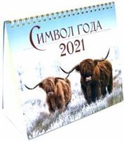 Календарь-домик на 2021 год "Символ года 2" (евро) фото книги 2
