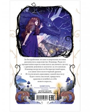 Демон, красавица и дракон фото книги 8