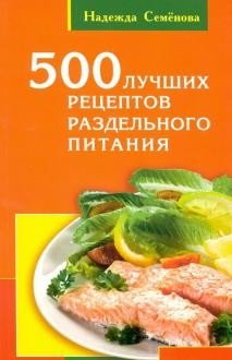 500 лучших рецептов раздельного питания фото книги