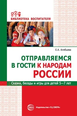 Отправляемся в гости к народам России. Сказки, беседы и игры для детей 5-7 лет фото книги