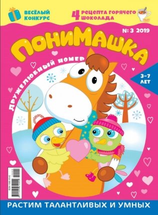 Детское периодическое издание "ПониМашка" №3 2019 год фото книги